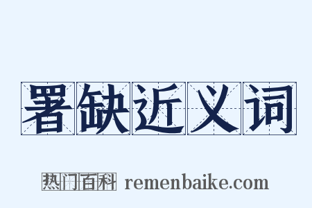 署缺近义词是什么意思的图片